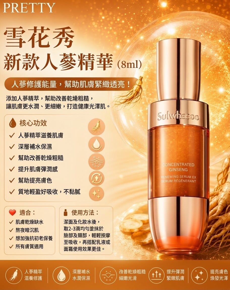 UL20 雪花秀新款人參精華（8ml） $119/2 支1套   4/2028年