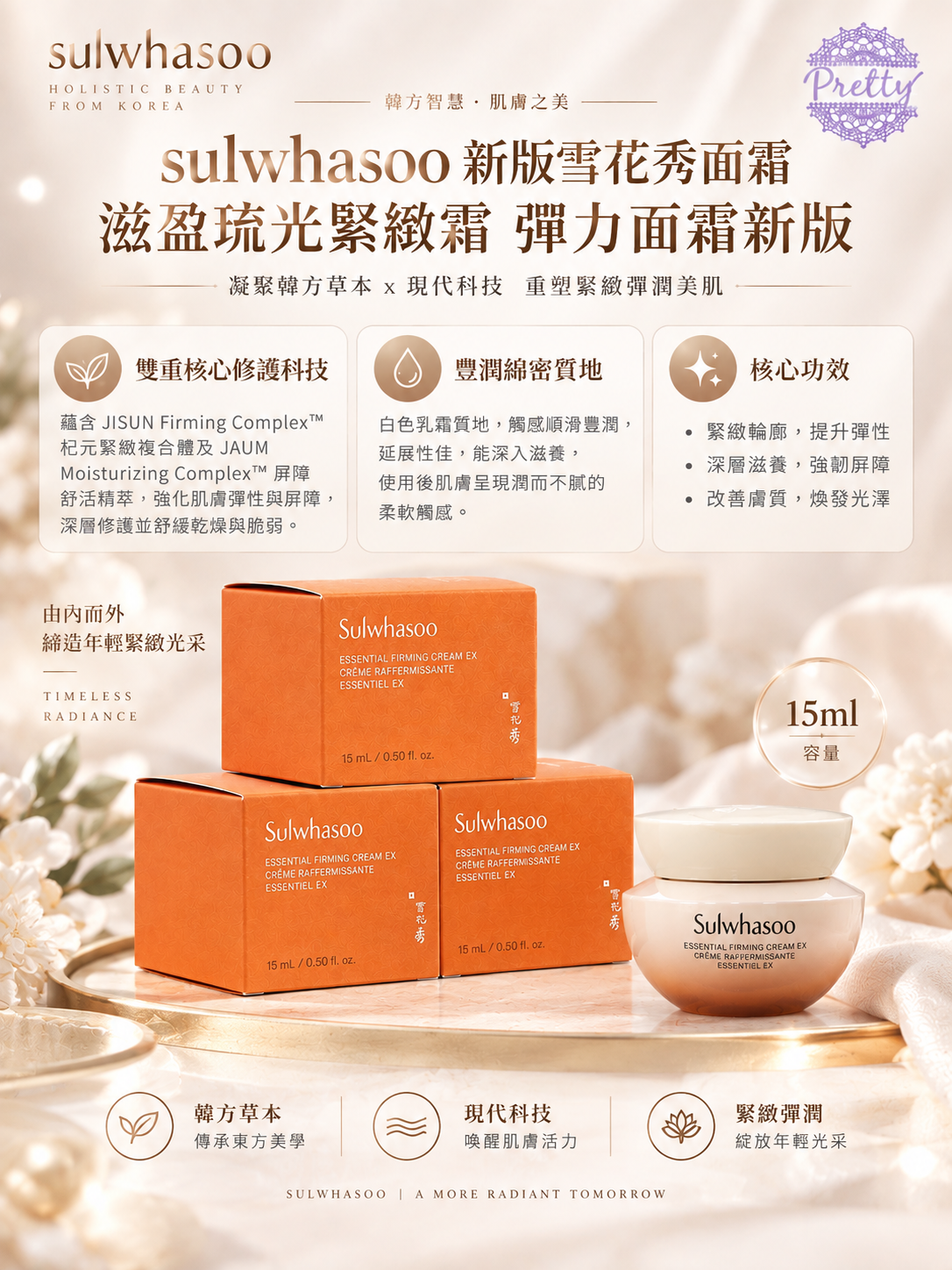UL22  Sulwhasoo 雪花秀 滋盈琉光緊緻霜 15ML 旅行便攜裝$99/2 支一套   11/2028年