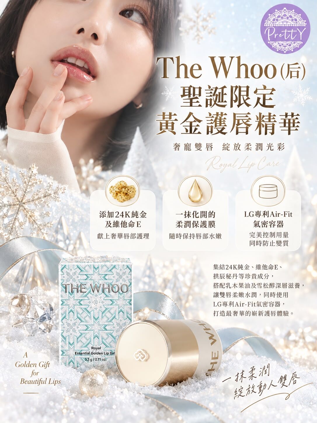 UL23 The Whoo（后）聖誕限定 黃金護唇精華