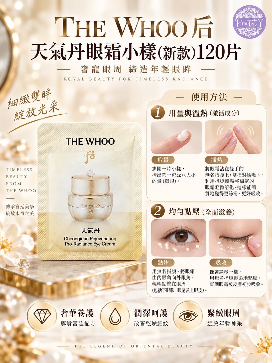 UL25 THE WHOO后天氣丹眼霜小樣（新款）(一套120片)  7/2029年