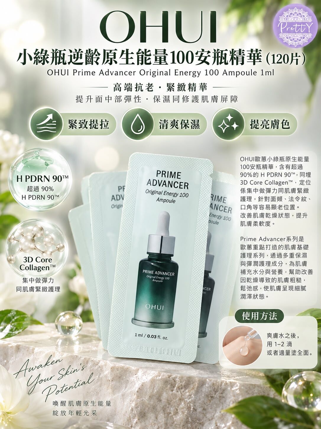 UL26 OHUI 小綠瓶逆齡原生能量100安瓶精華（一套120片)$169  7/2029年