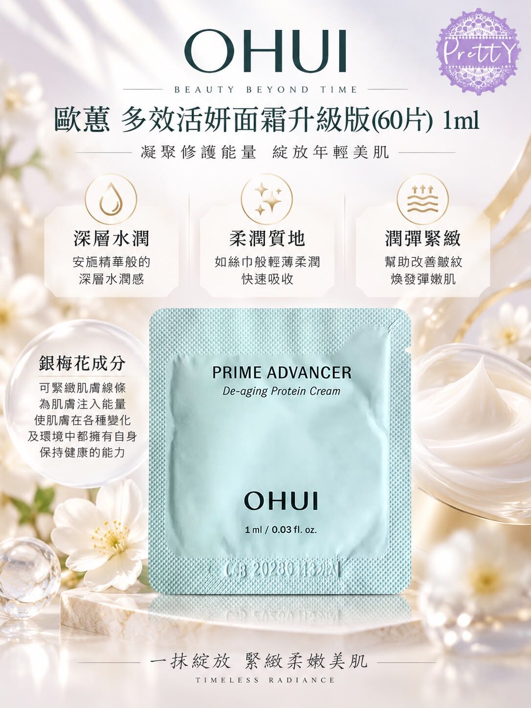 UL27 OHUI 歐蕙 多效活妍面霜升級版（一套60片）$89  5/2028年