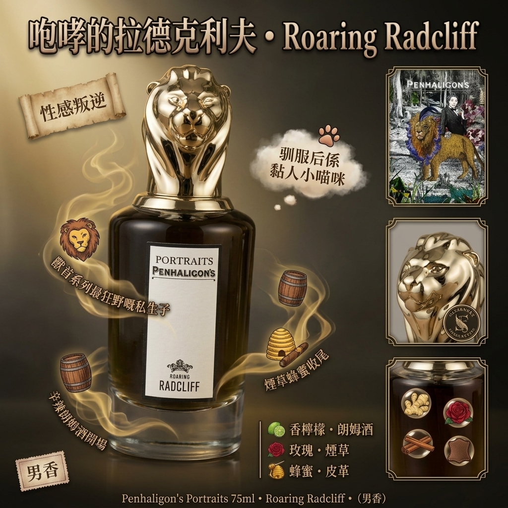 Penhaligon's  Roaring Radcliff 咆哮的拉德克利夫（獅子） 75ml