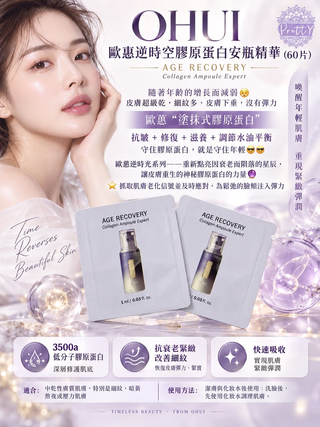 UL28 OHUI歐惠逆時空膠原蛋白安瓶精華（一套60片）   5/2029年