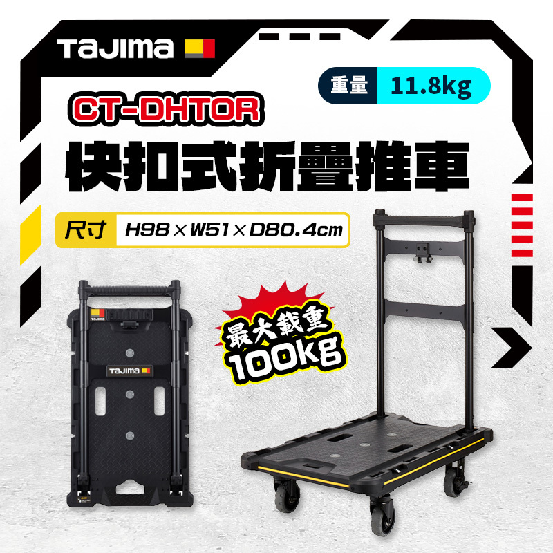 田島 TAJIMA｜CT-DHTOR 快扣式工具箱用折疊推車