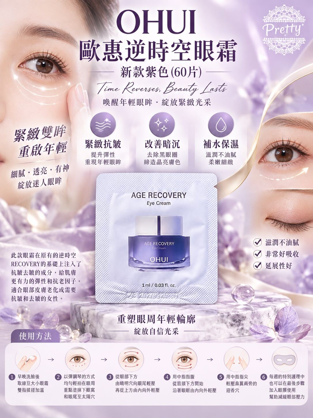 UL32 OHUI歐惠逆時空眼霜新款紫色（一套60片）