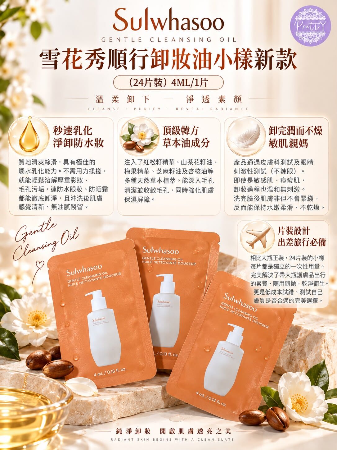 UL33 SulwhasooGENTLE CLEANSING OIL雪花秀順行卸妝油小樣新款（一套24片裝）4ML/1片    5/2028年
