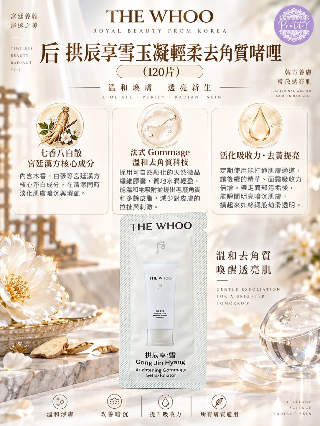 UL38 THE WHOOROYAL BEAUTY FROM KOREA后 拱辰享雪玉凝輕柔去角質啫哩（120片裝）  7/2029年