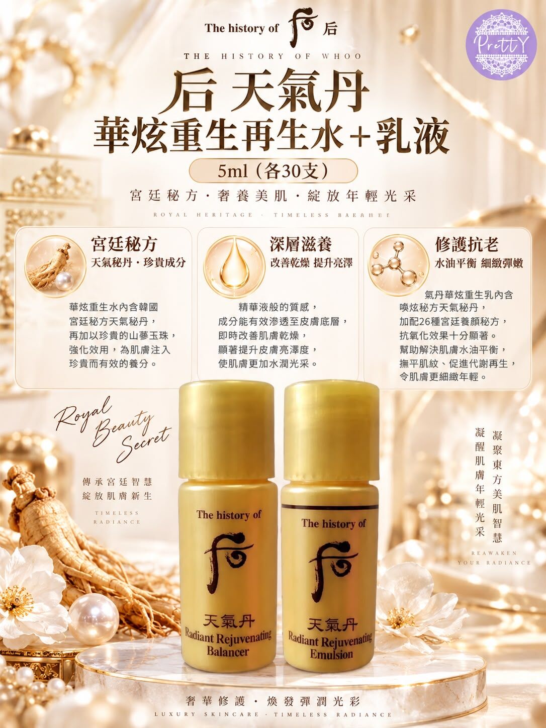 UL40 后天氣丹華炫重生再生水＋乳液5ml（各30支）  6/2029年