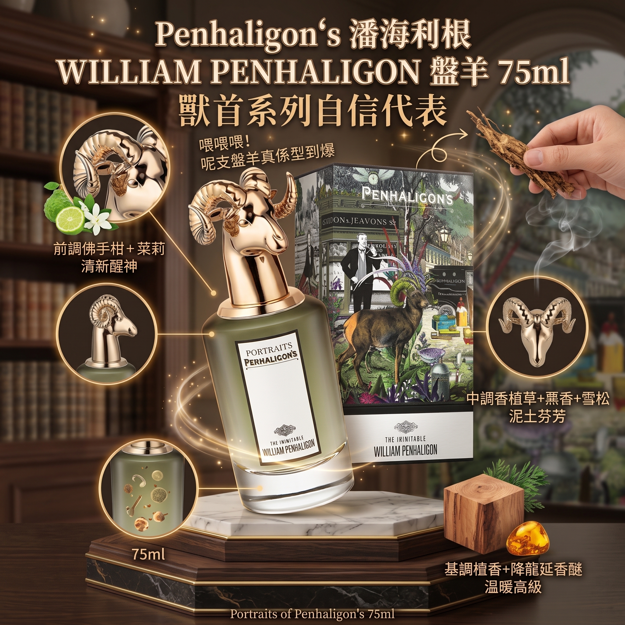 Penhaligon‘s 潘海利根 WILLIAM PENHALIGON 盤羊 75ml