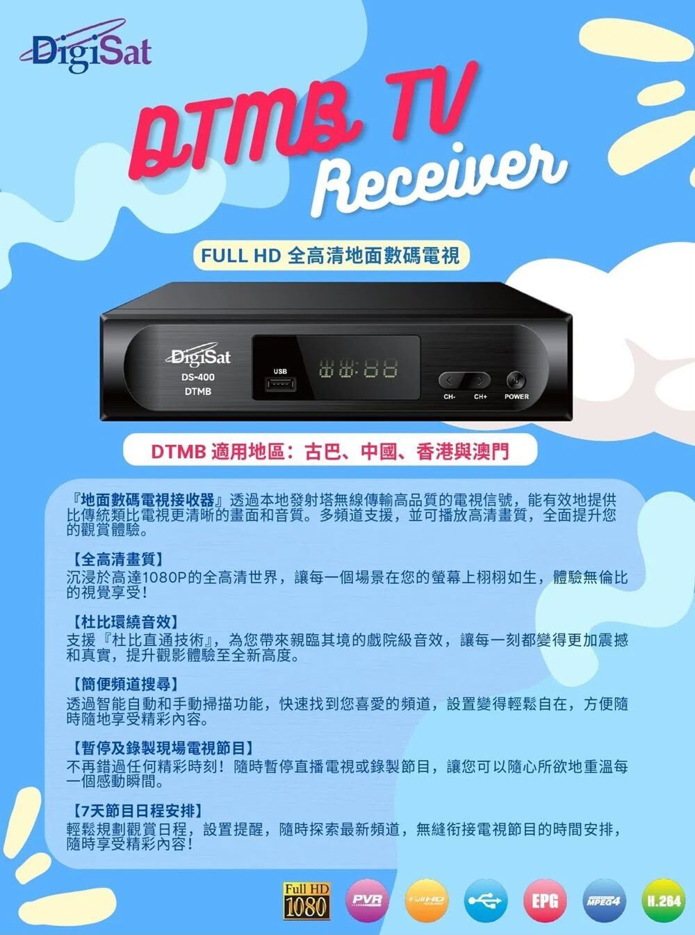 DigiSat DS-400 DTMB 電視機頂盒