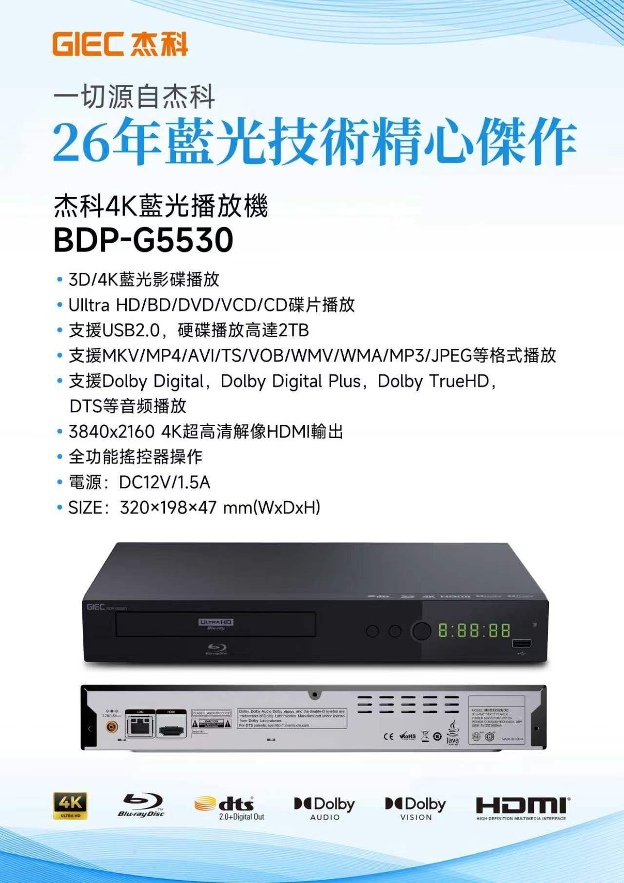 GIEC 杰科 4K Blu-ray播放機 BDP-G5530 普通版 | 全區碼