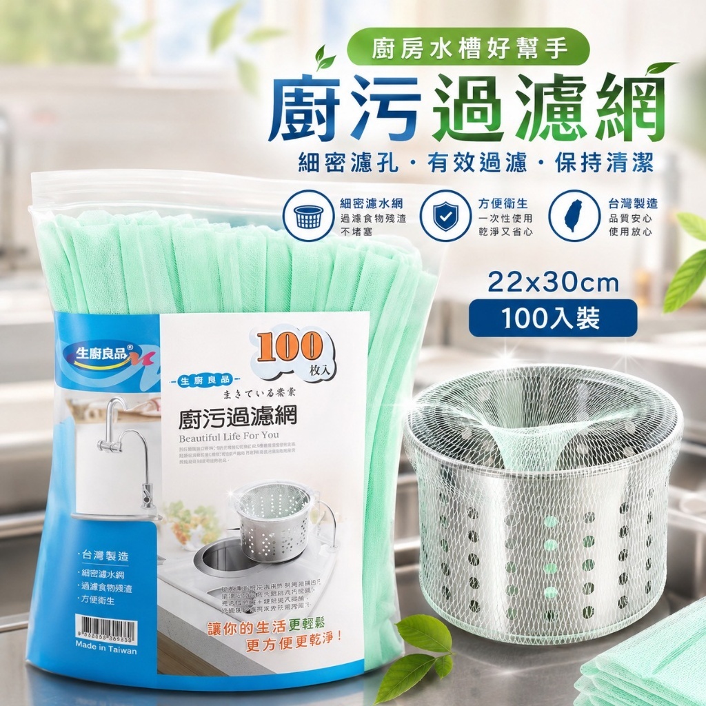 WSBB1338  🇹🇼台灣製 廚房水槽濾網超值組 100入(一組3包) （11月中旬）