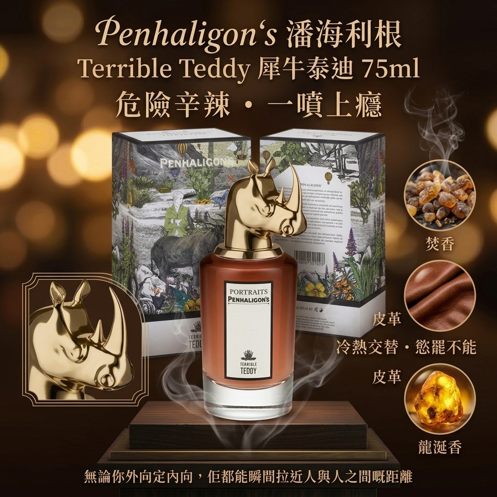 Penhaligon's 犀牛泰迪75ml