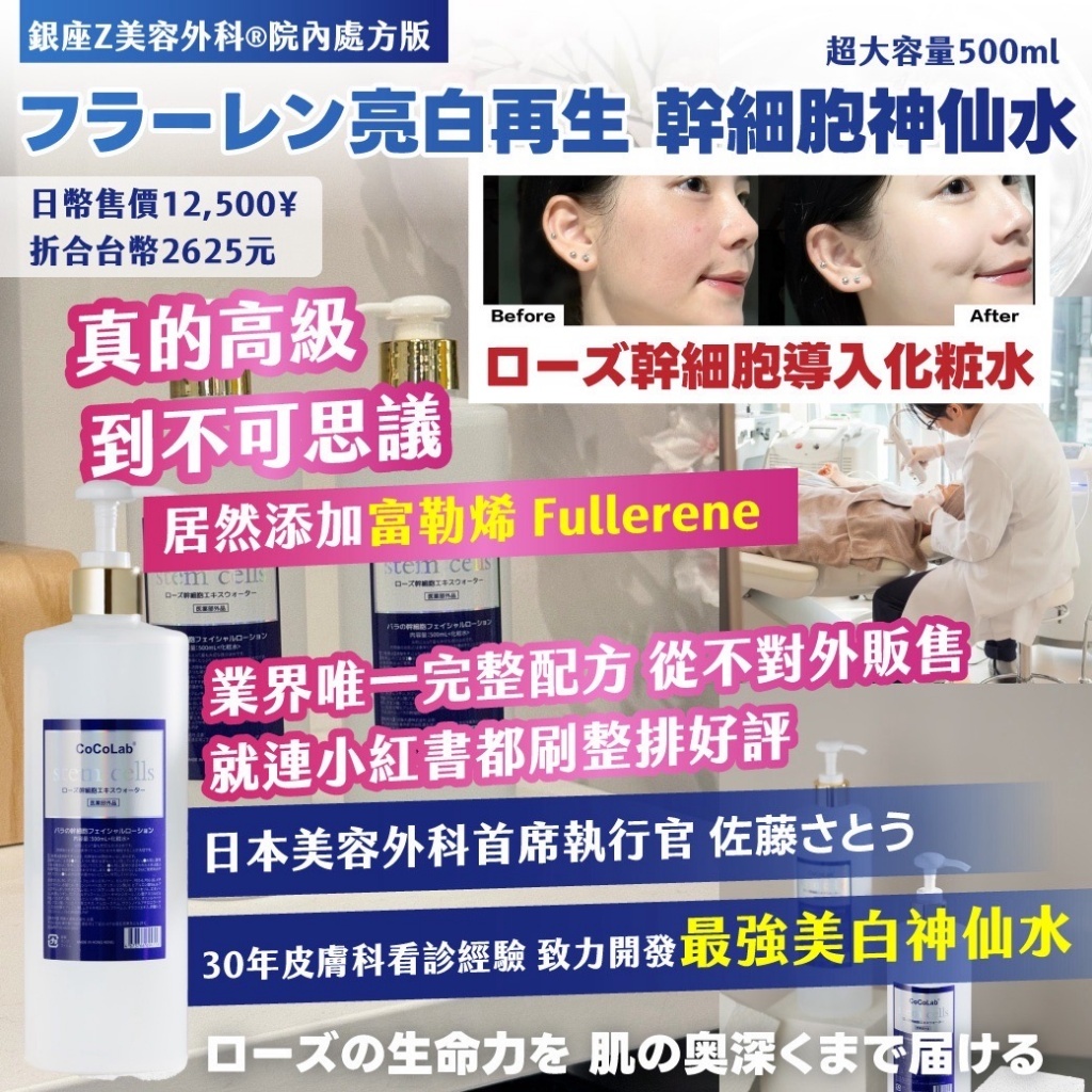 WSBB9066  🇯🇵銀座Z美容外科®院內處方版フラーレン亮白再生 幹細胞神仙水 500ml （11月底）
