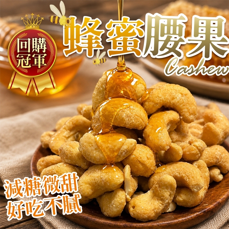 WSBB12317 團購冠軍✨減糖蜂蜜腰果 200g🥜 （11月中旬 ）
