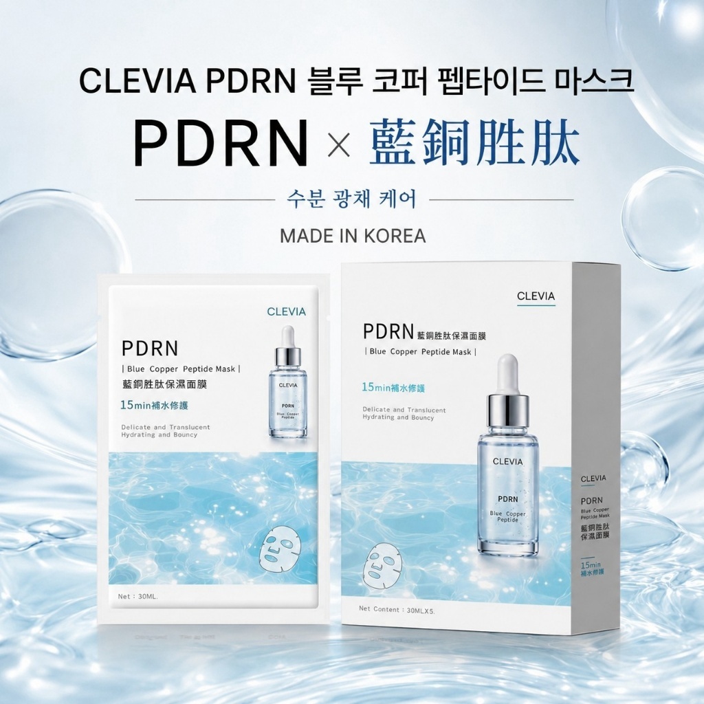 WSBB12750  CLEVIA PDRN 藍銅胜肽面膜 ✨(30mlx5片/盒)《一組2盒》（11月中）
