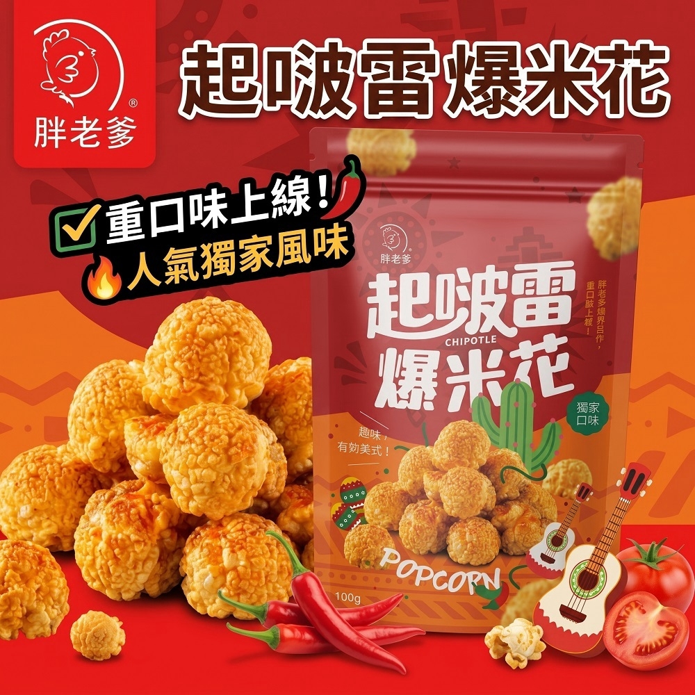 WSBB12752 【胖老爹跨界巨作】起啵雷爆米花 100g （11月中）