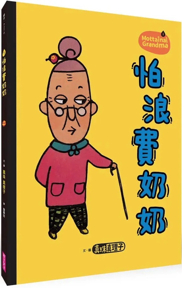 怕浪費奶奶1：怕浪費奶奶（新版）