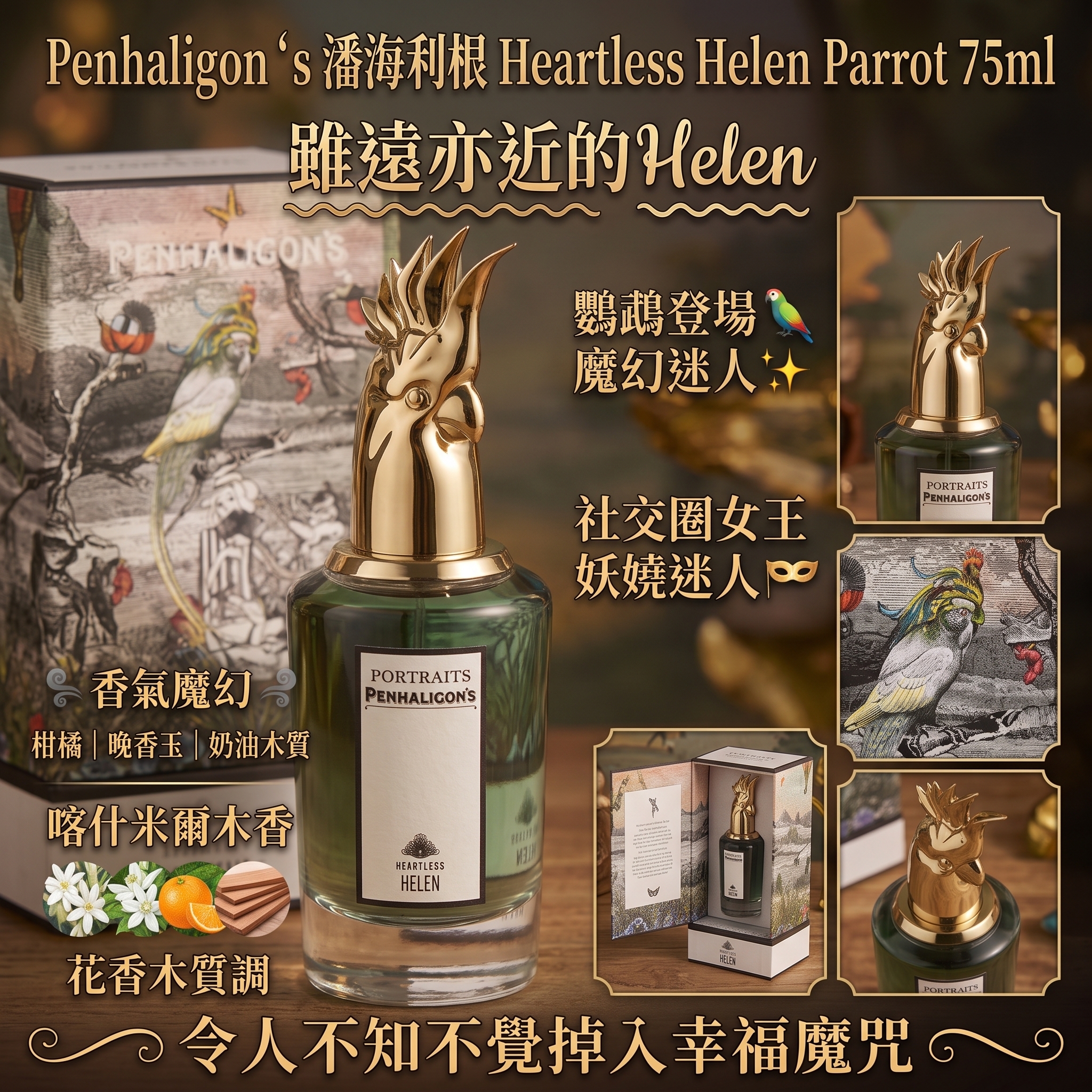 Penhaligon‘s 潘海利根 Heartless Helen(雖遠亦近的Helen)鸚鵡 75ml