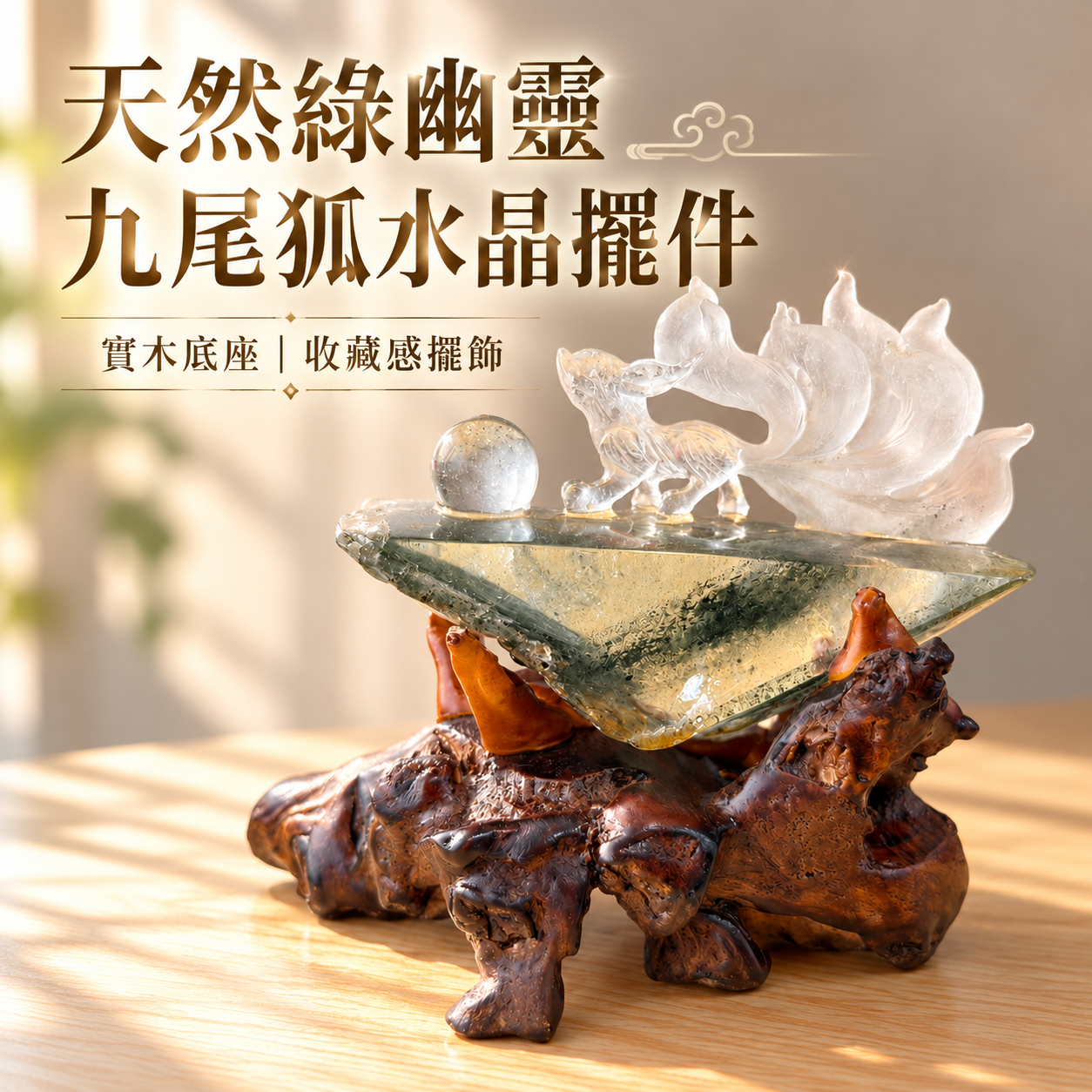 天然綠幽靈九尾狐水晶擺件｜綠幽靈招財水晶擺飾、九尾狐雕刻、實木底座、天然水晶球、辦公室玄關財位擺件