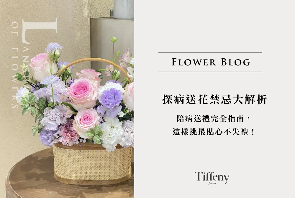 探病送花