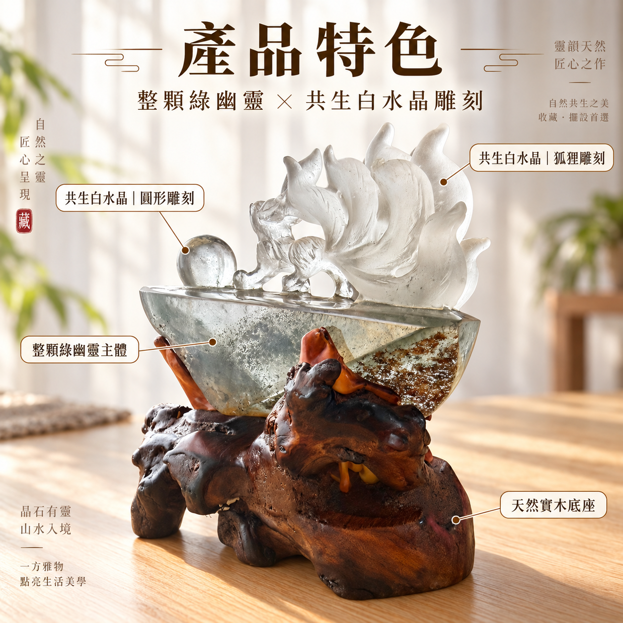 天然綠幽靈九尾狐水晶擺件|綠幽靈水晶、九尾狐雕刻、共生白水晶、圓形水晶雕刻、天然實木底座、招財水晶擺飾