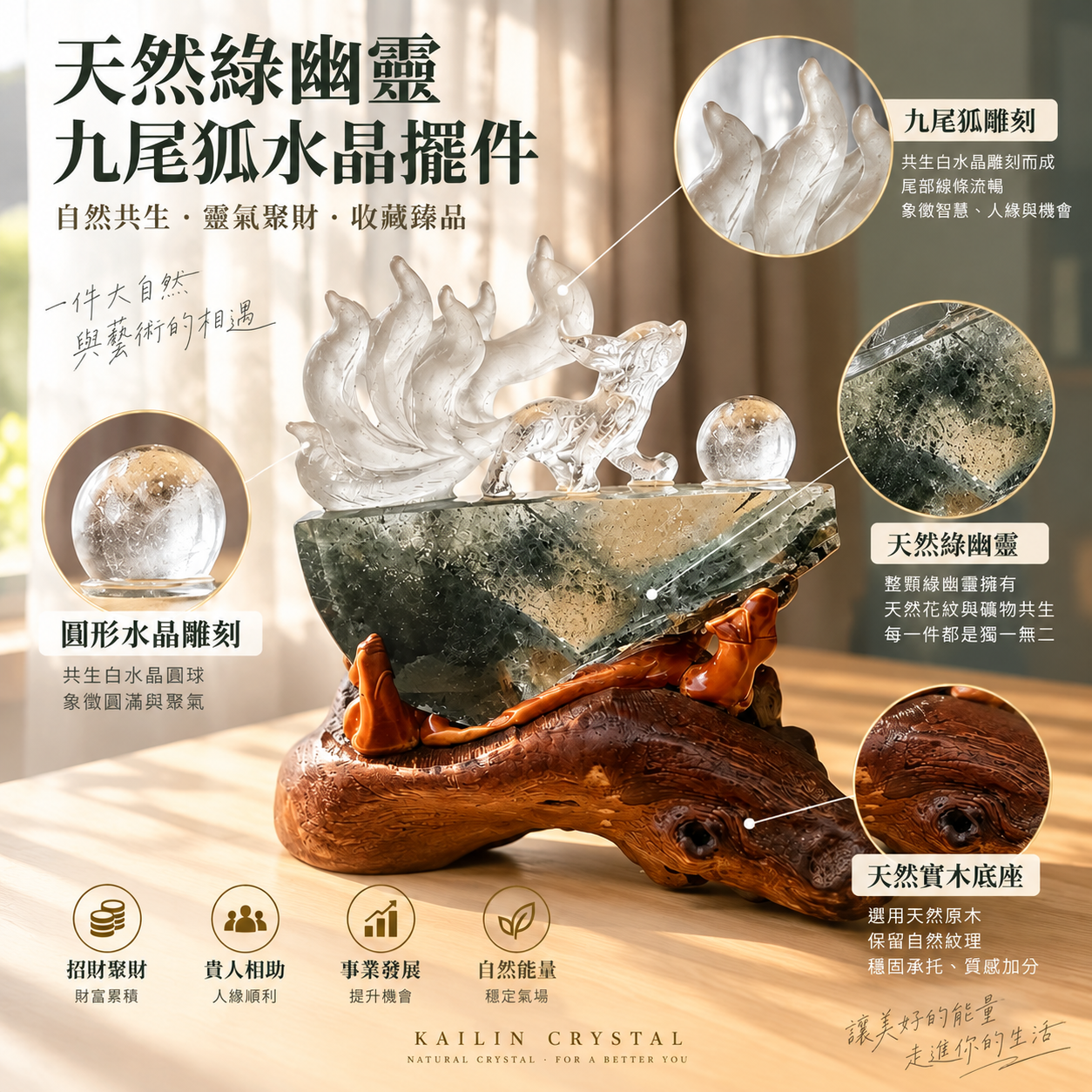 天然綠幽靈九尾狐水晶擺件｜綠幽靈天然紋理、礦物共生、九尾狐水晶雕刻、水晶球、實木底座、招財水晶擺飾