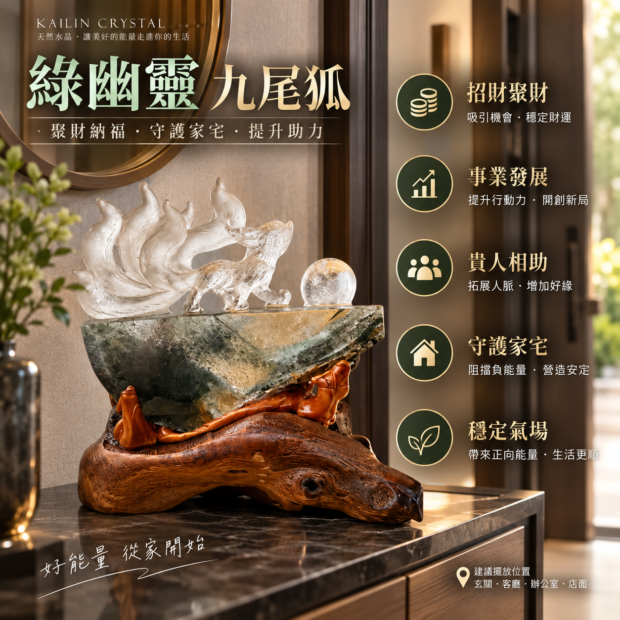 天然綠幽靈九尾狐水晶擺件|綠幽靈招財水晶、九尾狐擺飾、玄關水晶擺件、事業貴人運、實木底座