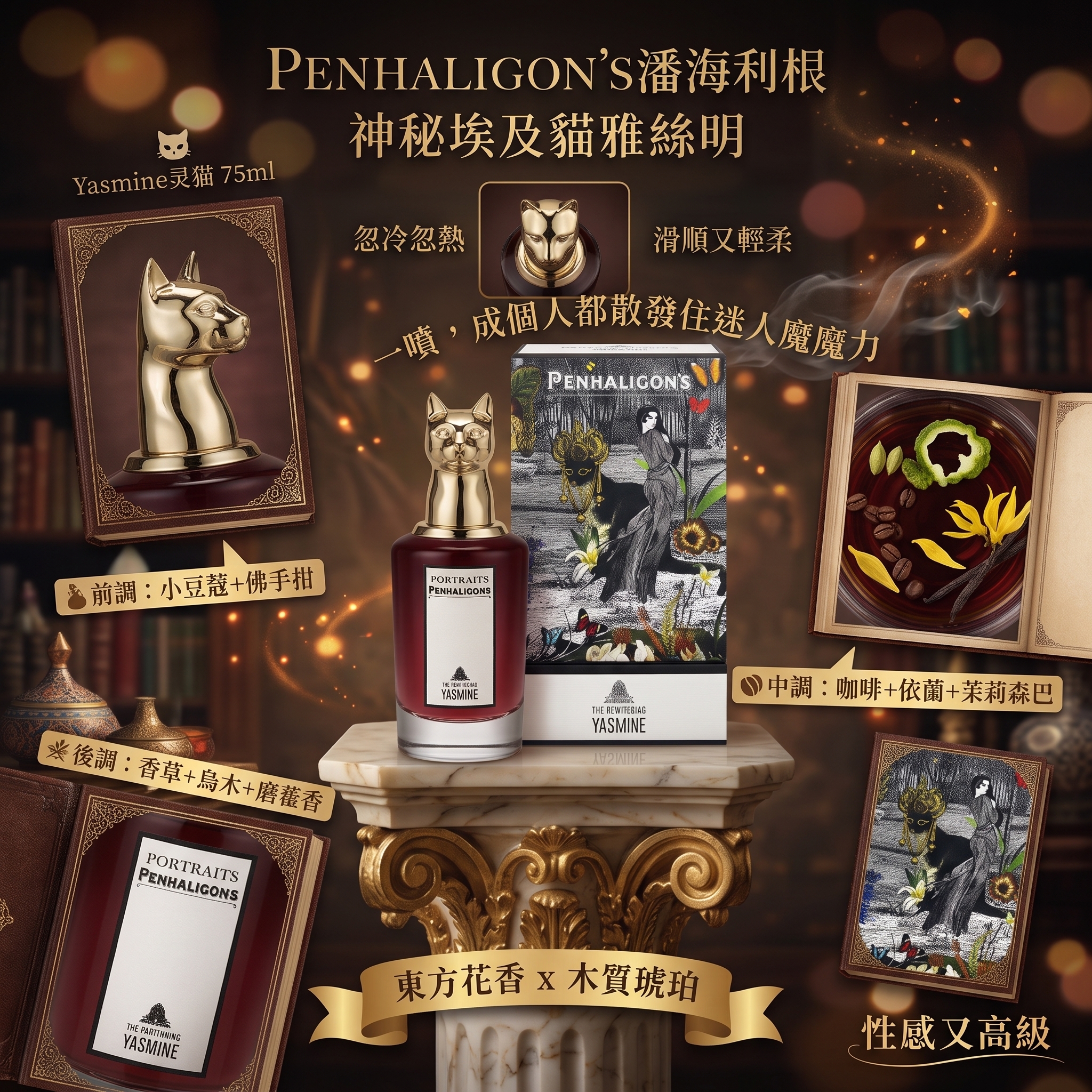 Penhaligon's 靈貓 Yasmine 75ml