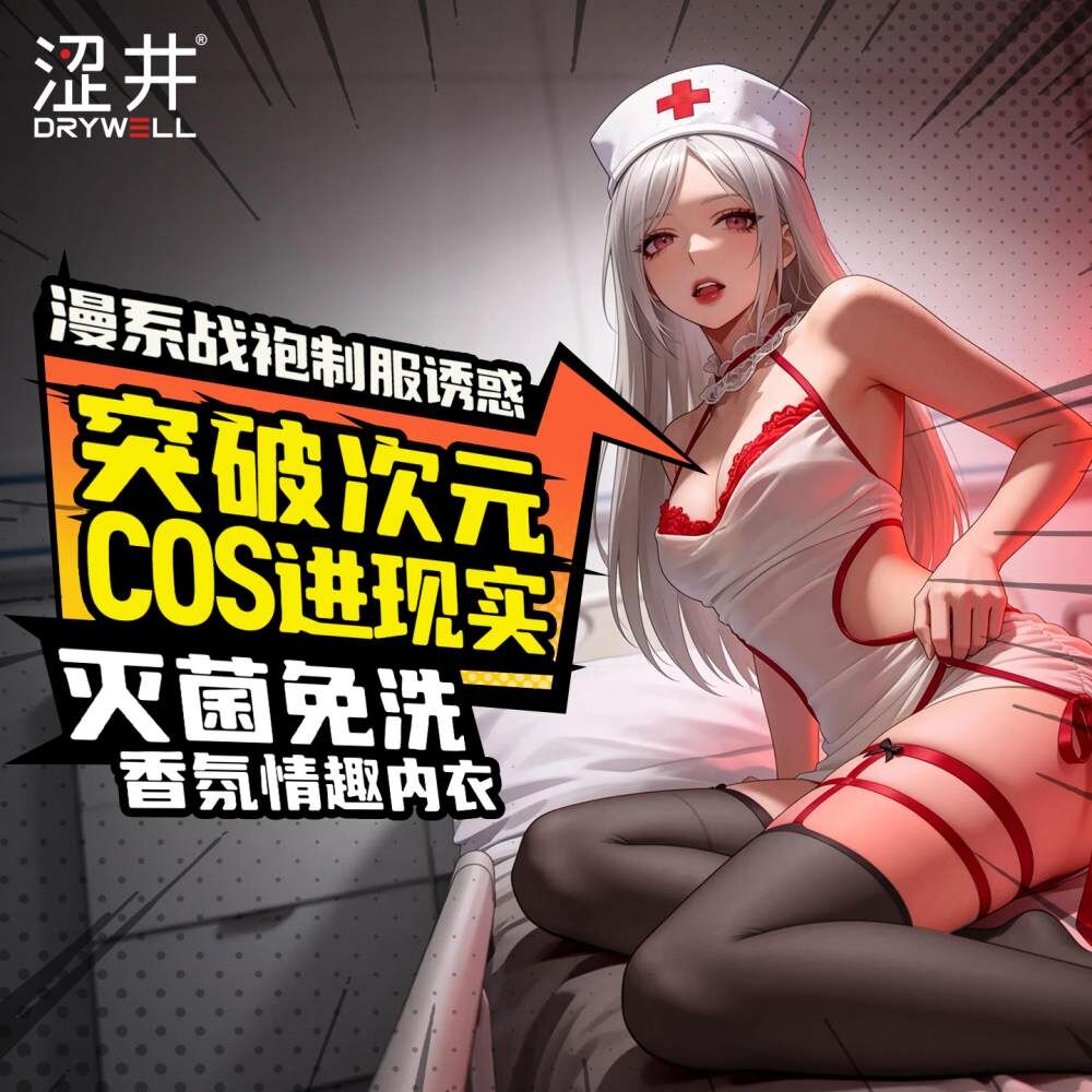 Drywell澀井 C06 「夜勤病棟」性感護士服裝