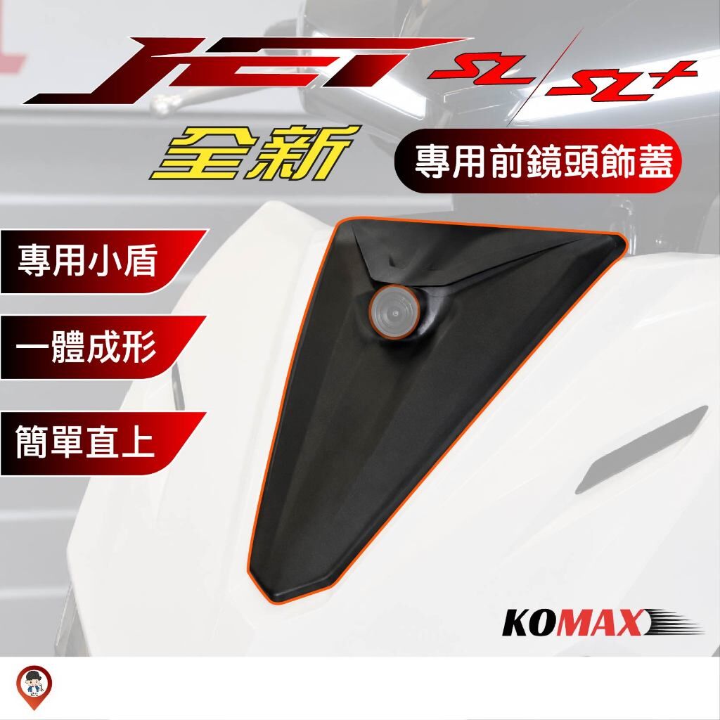 KOMAX 新款 JETSL 行車紀錄器 鏡頭飾蓋