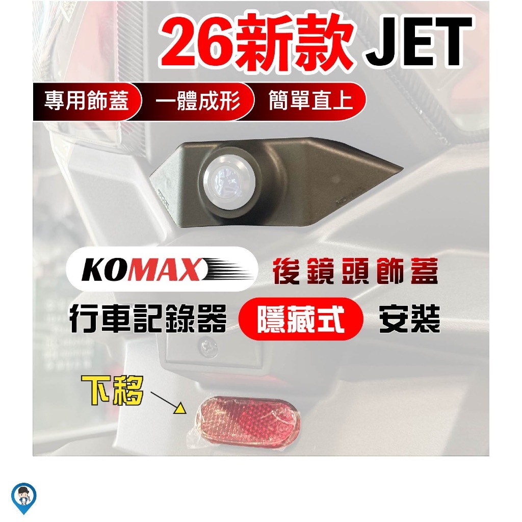 KOMAX 新款 JETSL 行車紀錄器 鏡頭飾蓋