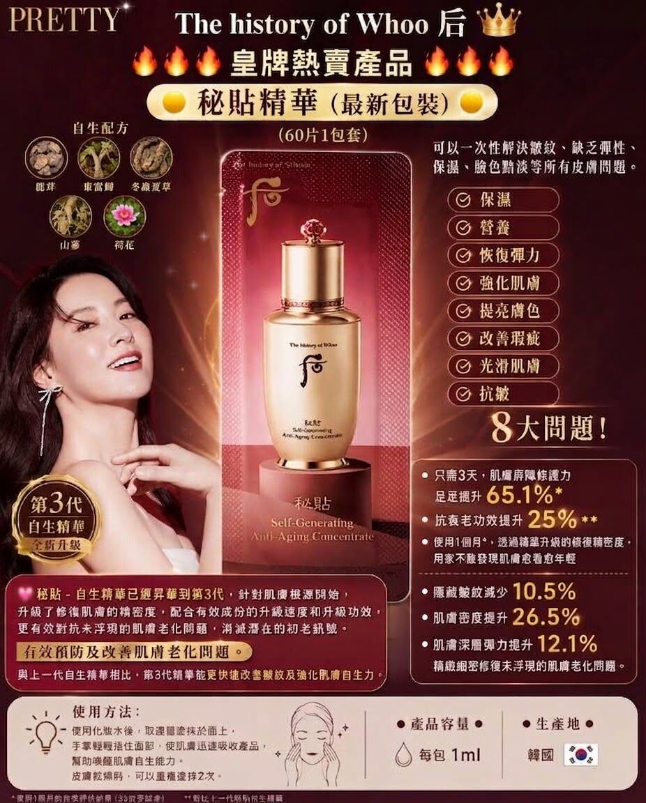 UL16 The history of Whoo 后👑 秘貼精華(1袋60片)   8/2029年