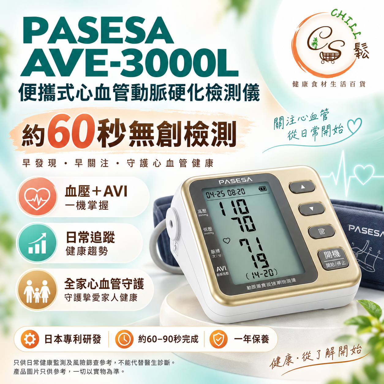 PASESA AVE-3000L 便攜式心血管動脈硬化檢測儀