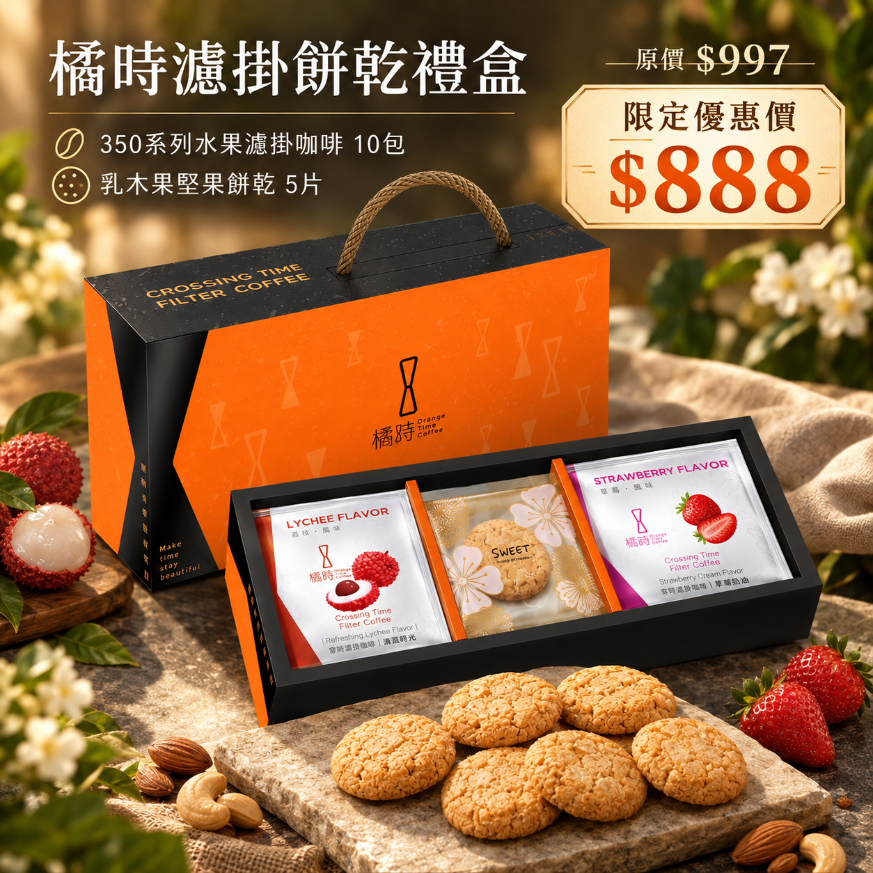 橘時濾掛餅乾禮盒｜水果濾掛10包＋堅果餅乾5片