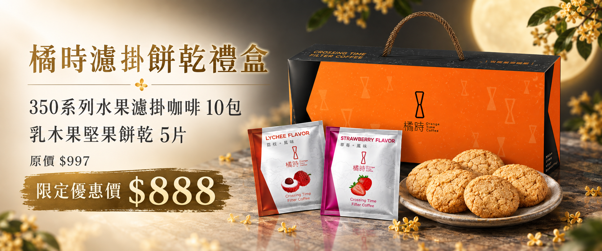 橘時濾掛餅乾禮盒｜水果濾掛10包＋堅果餅乾5片