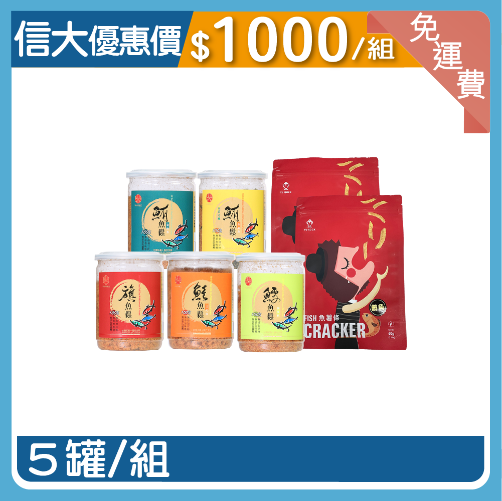 【信大】魚鬆禮盒5入組(送魚薯條2包)
