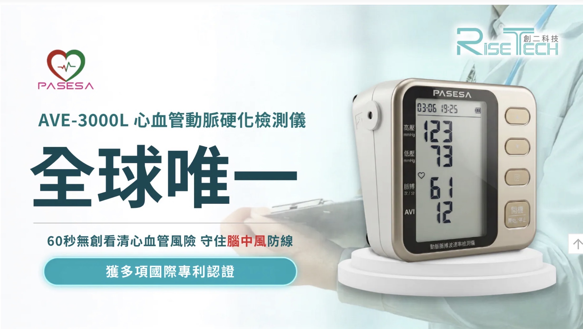 PASESA AVE-3000L 便攜式心血管動脈硬化檢測儀
