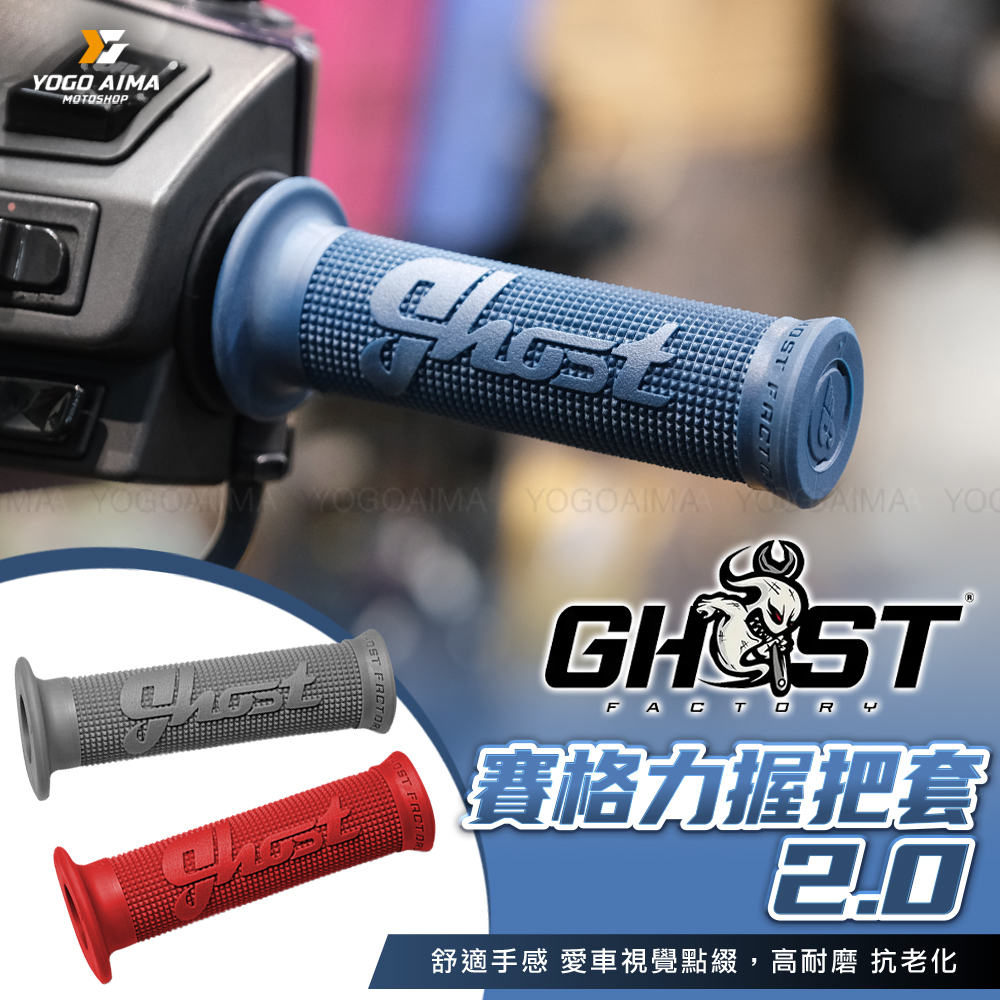 限時買一送一 Ghost RaceGrip 賽格力 握把套 2.0