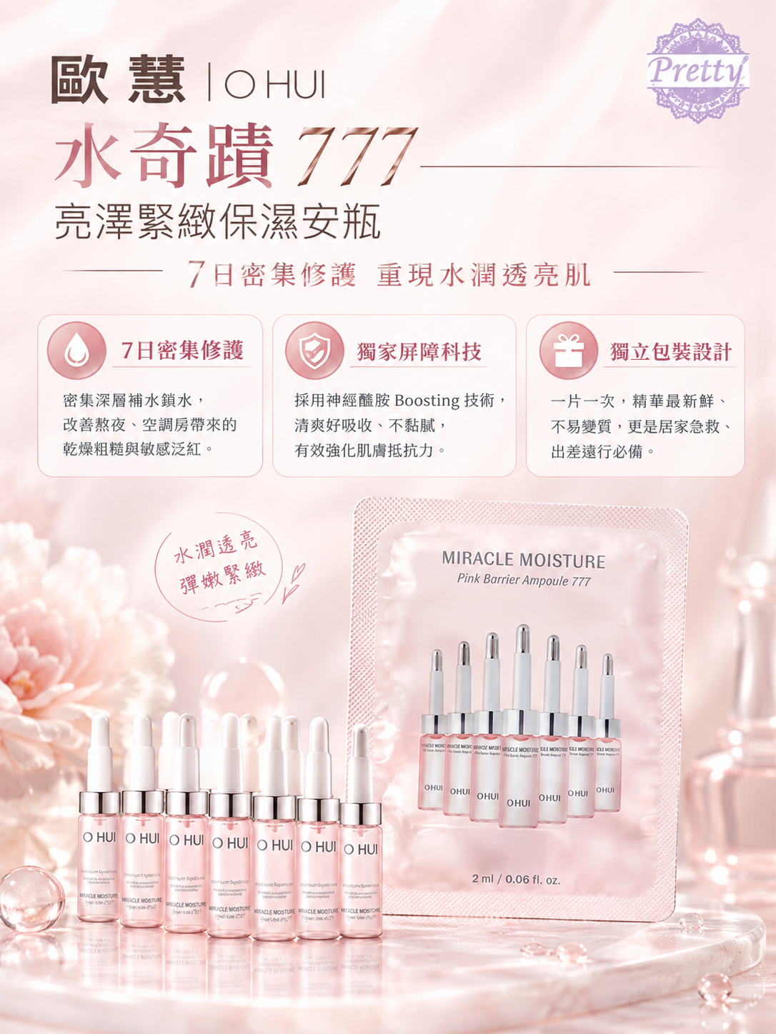 UL50 (限量30套)Ohui 777 奇蹟補水亮澤緊緻保濕安瓶 1ml 60小包  (EXP:20290514)