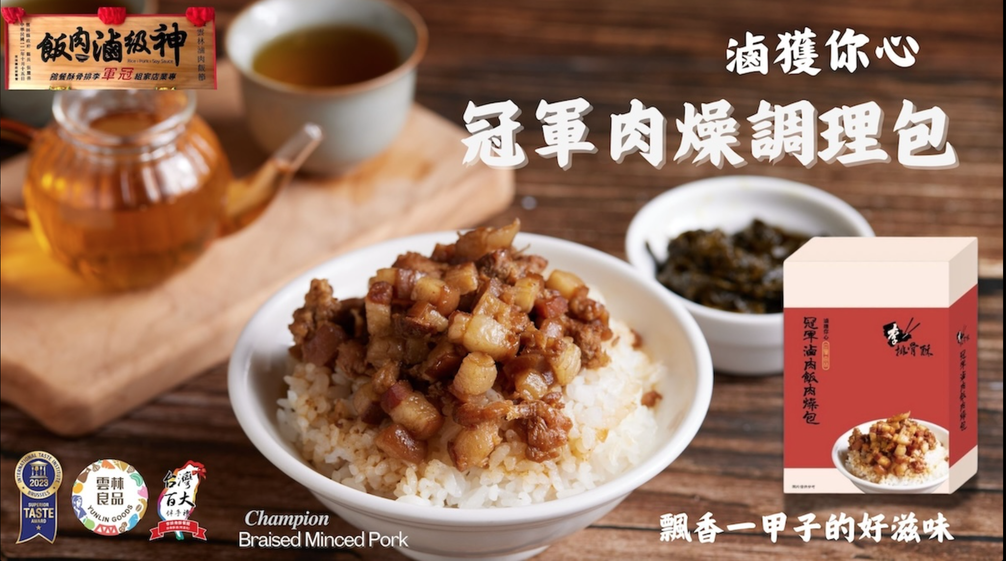 台灣李排骨酥｜滷獲你心冠軍肉燥調理包 (150g x 3)