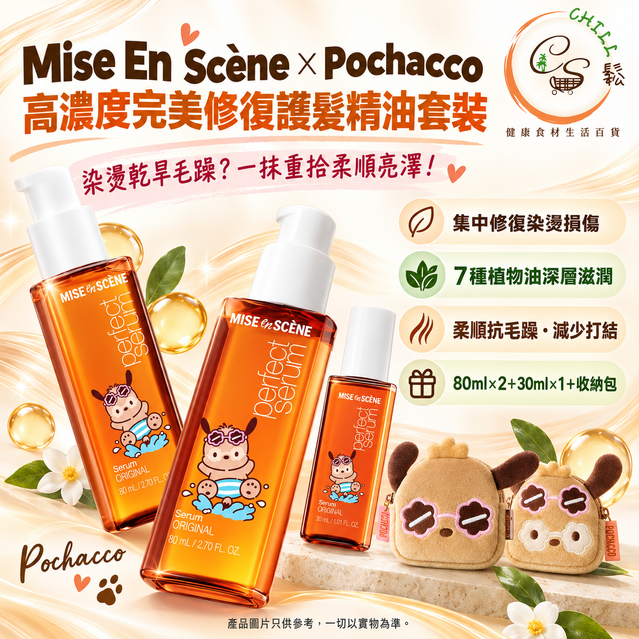 Mise En Scene x Pochacco 高度濃完美修復護髮精油 - 預計10月上旬到貨
