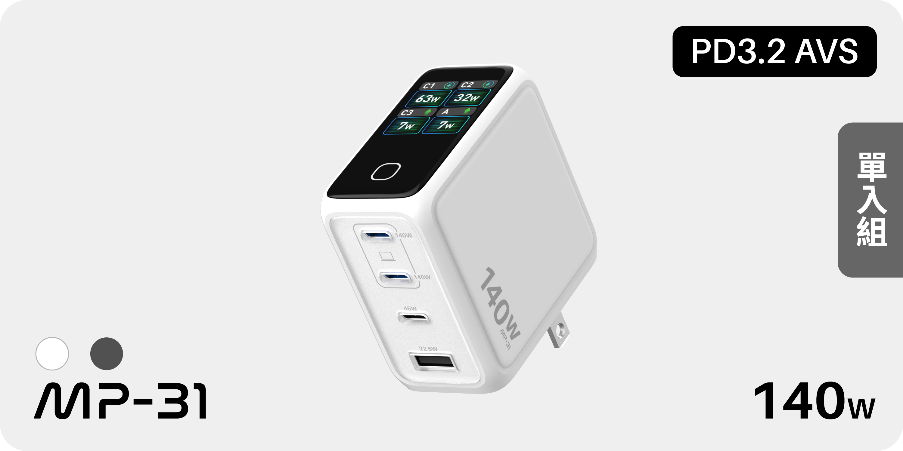 Apple Event 特別優惠｜【 MP-31 】140W GaN 數智型快充｜AVS PD3.2
