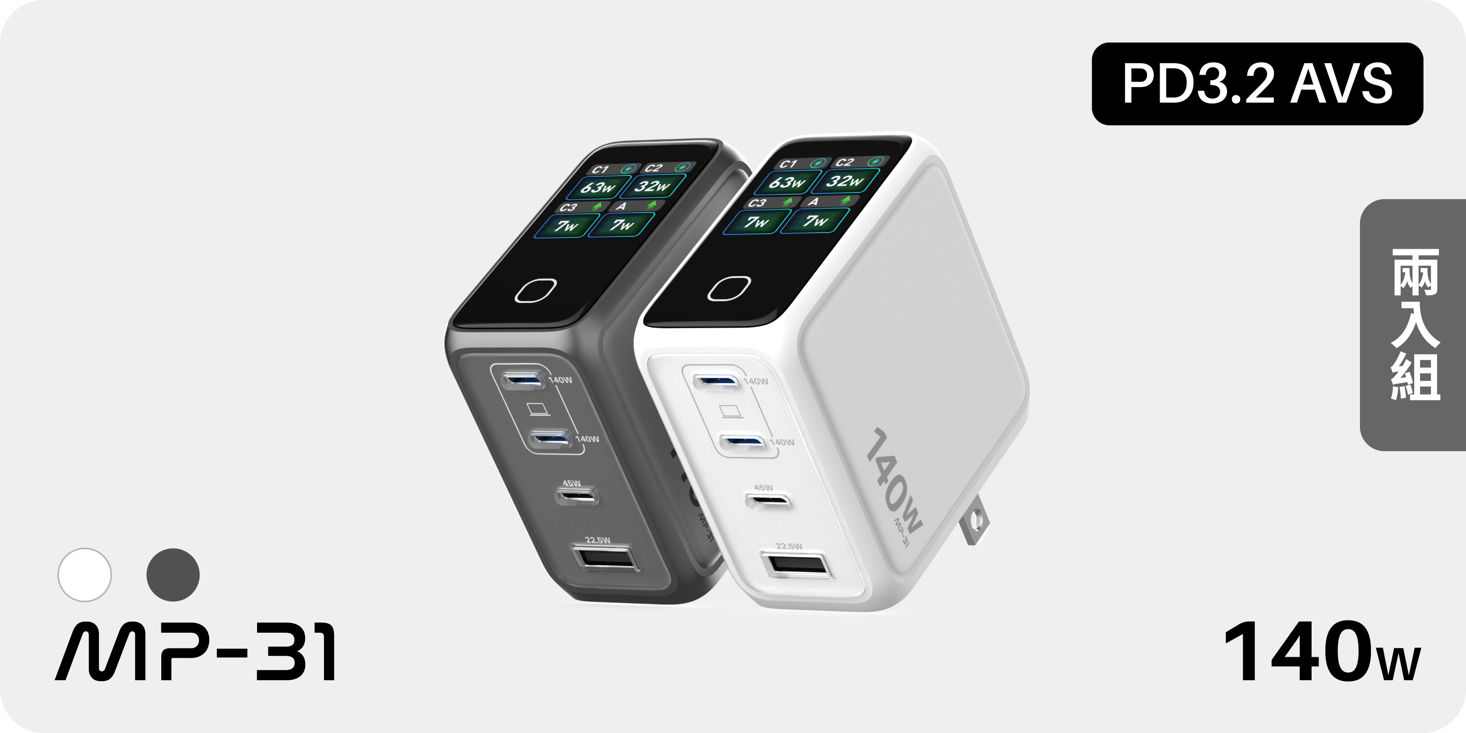 Apple Event 特別優惠｜兩入組【 MP-31 】140W GaN 數智型快充｜AVS PD3.2