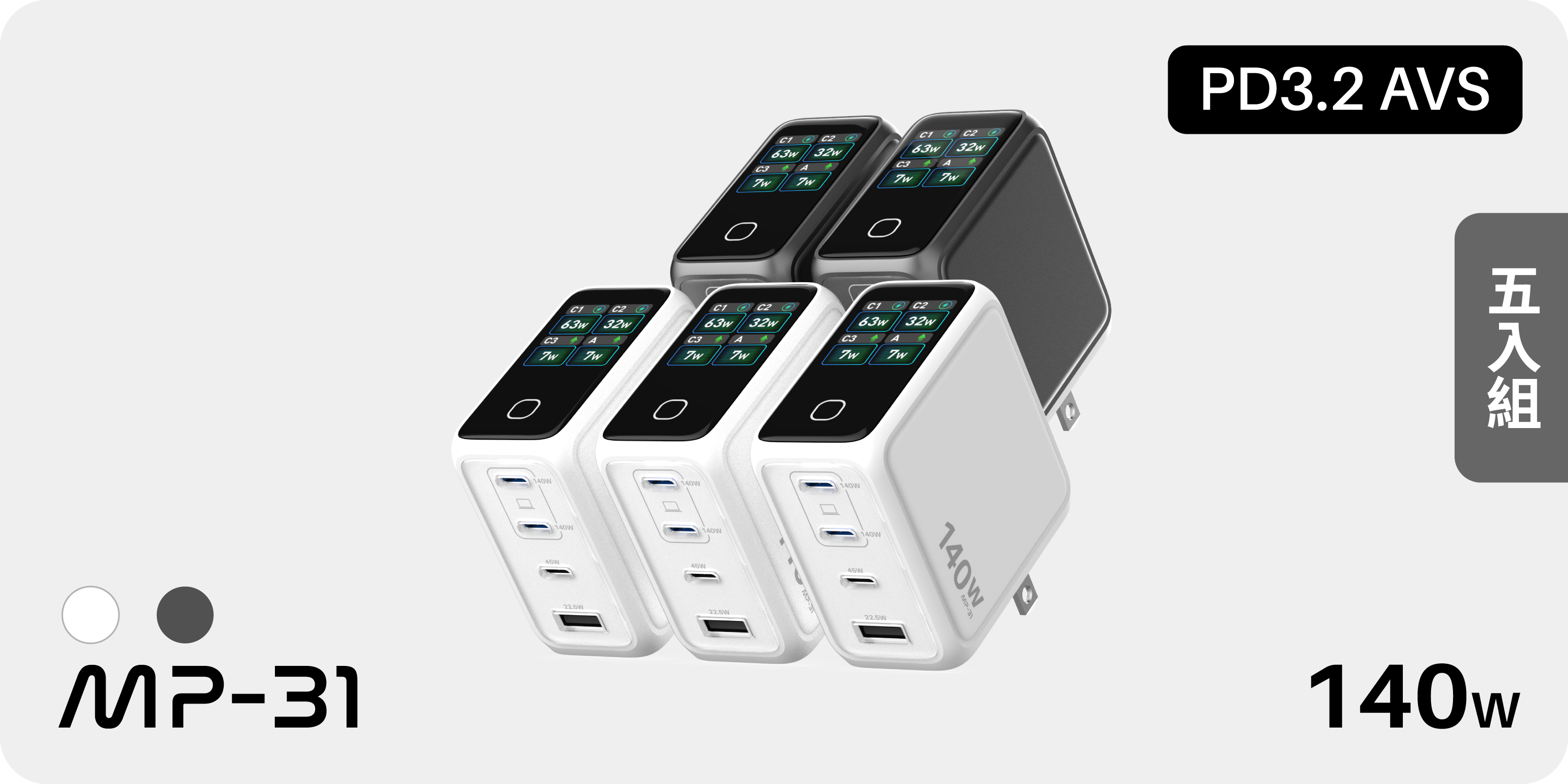 Apple Event 特別優惠｜五入組【 MP-31 】140W GaN 數智型快充｜AVS PD3.2