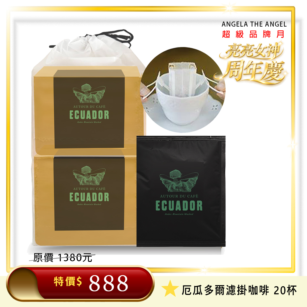 ⭐️ 厄瓜多爾 安地斯山脈 精品黑咖啡濾掛包 20杯/袋