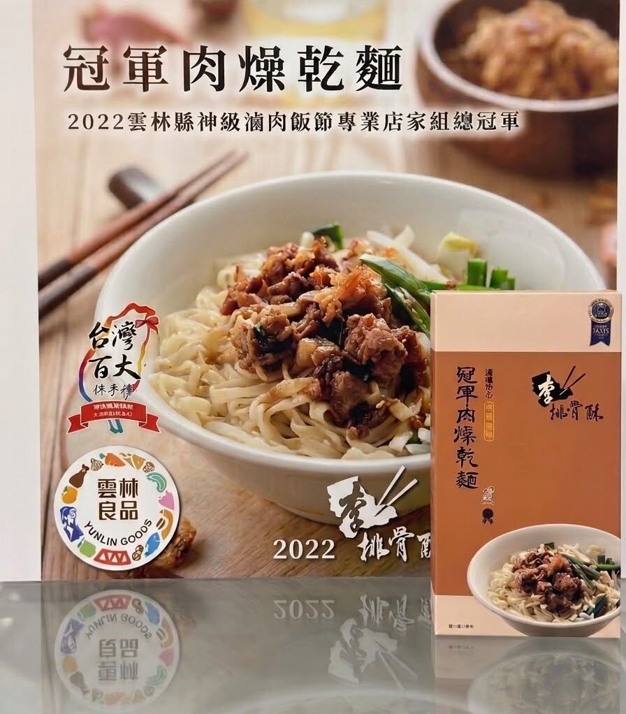 台灣李排骨酥｜滷獲你心冠軍肉燥乾麵 (150g x 2)