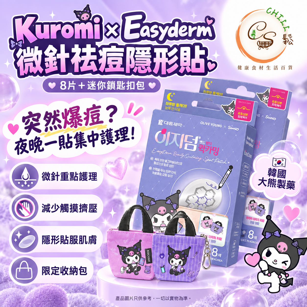 Kuromi X Easyderm 大熊製藥微針祛痘隱形去痘貼 8pc 送迷你鎖匙扣包 (微針款) - 預計10月上旬到貨