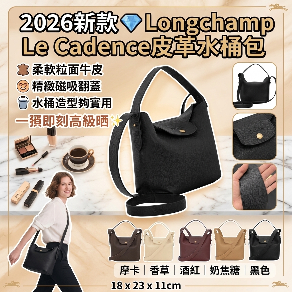 2026新款｜Longchamp Le Cadence皮革水桶包